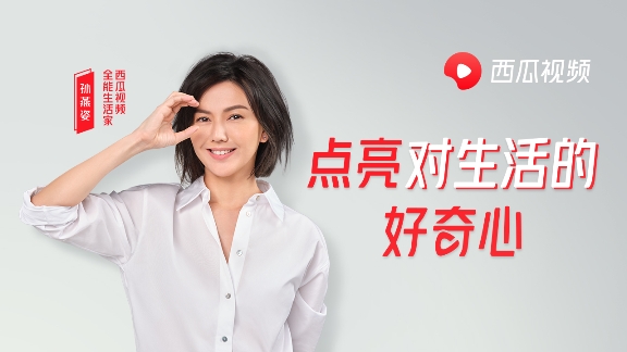 全能生活家孫燕姿，每個(gè)在西瓜視頻的第一天都值得好奇