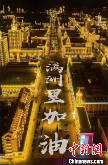 圖為網(wǎng)友制作的滿洲里加油海報(bào)?！埩赫\(chéng) 攝