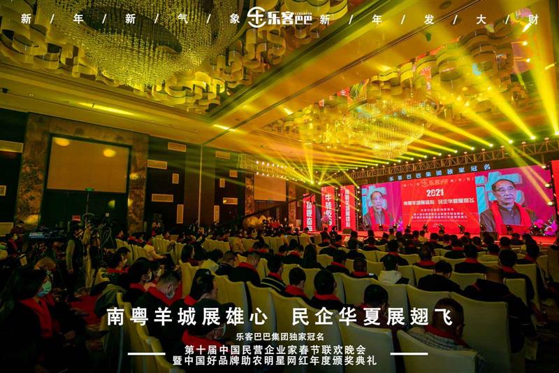 樂客巴巴集團(tuán)年會于2021年1月17日在廣州舉行
