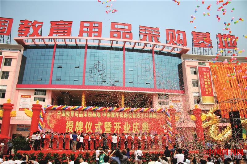 2010年12月，中國教育用品采購基地隆重授牌并開業(yè).JPG
